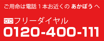 フリーダイヤル0120-400-111